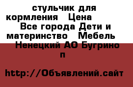 стульчик для кормления › Цена ­ 1 000 - Все города Дети и материнство » Мебель   . Ненецкий АО,Бугрино п.